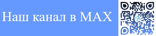 ОГКУ "ЦЕНТР СОЦИАЛЬНЫХ ВЫПЛАТ" теперь в мессенджере МАХ