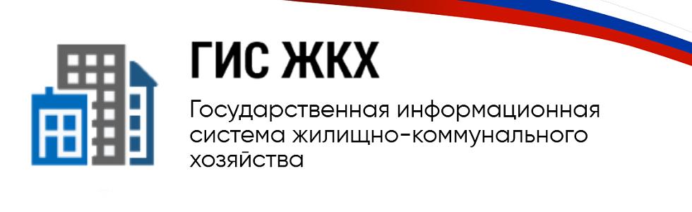 Государственная информационная система жилищно-коммунального хозяйства
